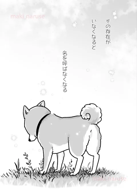 【再掲】「その存在がいなくなると 名を呼ばなくなる」(1/3)

この漫画は銀次郎の一周忌に描いてSNSにて発表し、私の漫画の中で1番たくさんのかたに見ていただいた作品です。

私は人と話すのは好きなのですが大事なことになると口下手で、うまく気持ちが表現できません。 
