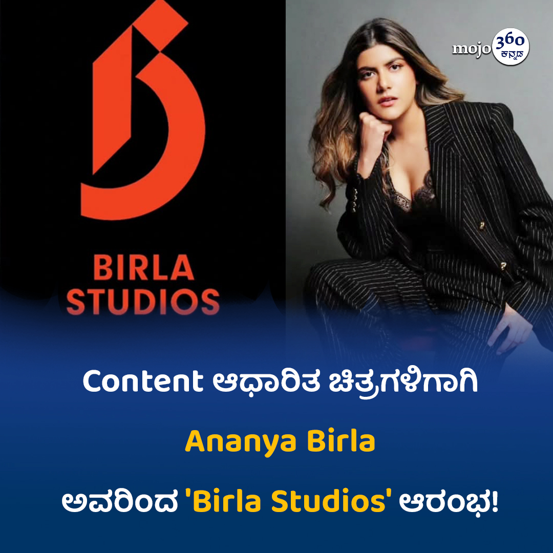 mojo360Kannada's tweet image. #AnanyaBirla #BirlaStudios #IndianCinema #kannadamojo360 #maadhyama_aneka #prfluence #anekaaudio #anekaplus  #maadhyama_aneka_studios #mojo360 #FilmProduction #NewLaunch  #SandalwoodToBollywood #GlobalCinema #HighConceptFilms #MovieStudio2026  #BusinessInCinema