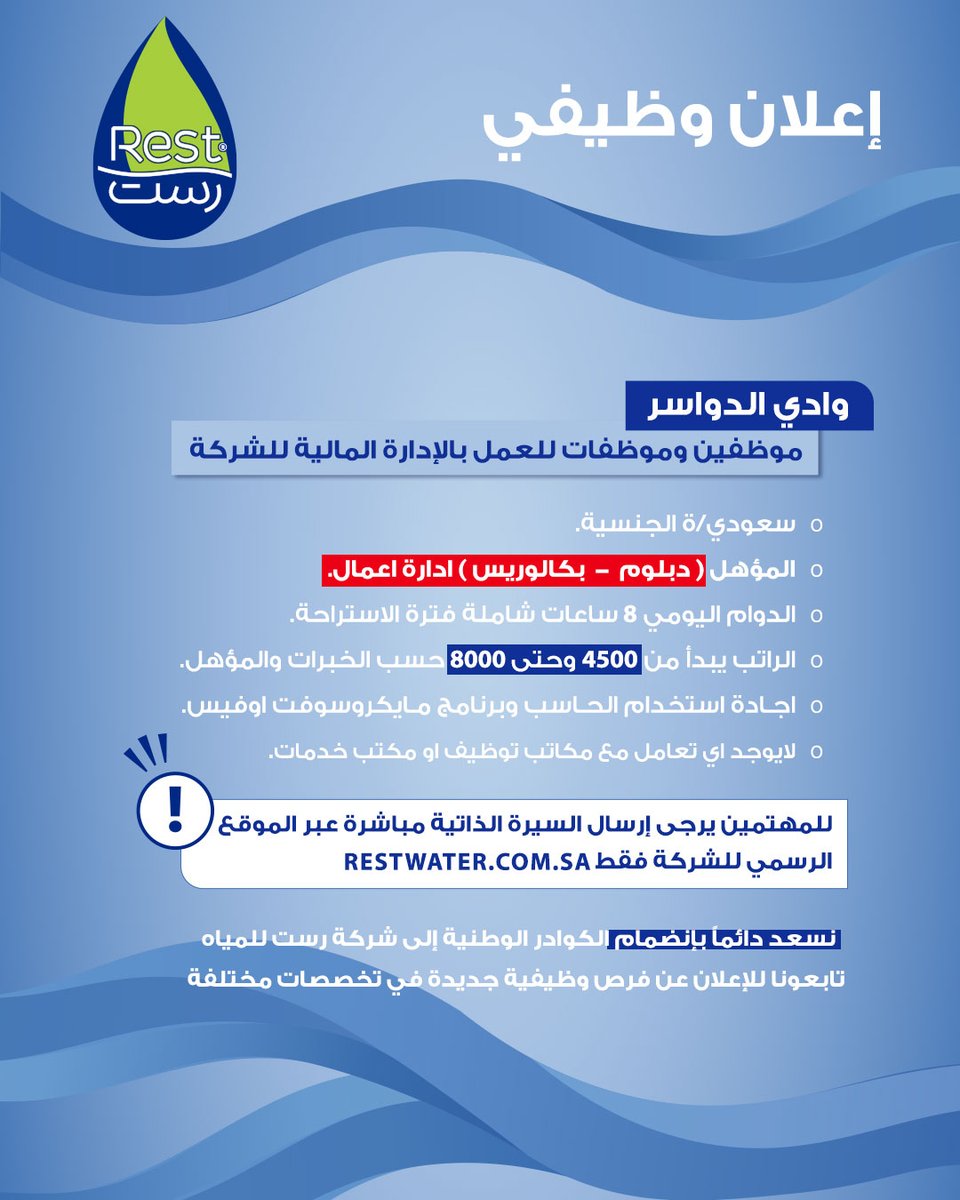 إعلان شاغر وظيفي 
تعلن شركة #مياه_رست عن توفر شاغر وظيفي للعمل في وادي الدواسر ، وذلك ضمن سعيها لاستقطاب الكفاءات المؤهلة لوظائف المحاسبة.

للتقديم يرجى زيارة الموقع الإلكتروني الرسمي للشركة والتقديم عبر بوابة التوظيف:
restwater.com.sa

#Restwaterksa
#وادي_الدواسر