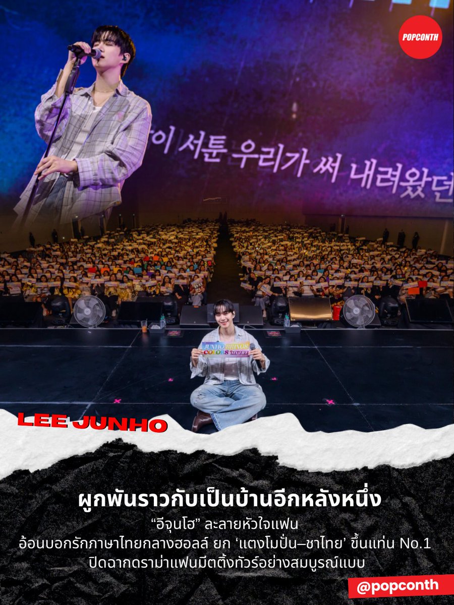 🔴 ผูกพันราวกับเป็นบ้านอีกหลังหนึ่ง 💛 “อีจุนโฮ” ละลายหัวใจแฟน อ้อนบอกรักภาษาไทยกลางฮอลล์ ยก ‘แตงโมปั่น–ชาไทย’ ขึ้นแท่น No.1 👍 ปิดฉากดราม่าแฟนมีตติ้งทัวร์อย่างสมบูรณ์แบบ ✨

#TyphoonFamilyFMinBKKwithLEEJUNHO #이준호 #LEEJUNHO 
-----------------------------------------