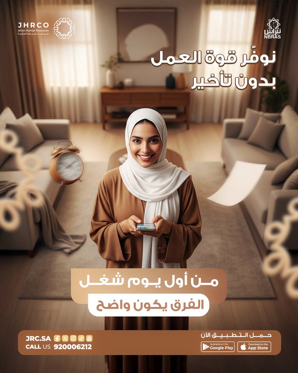 وفّر وقتك وابدأ بثقة 🤍
نوفّر قوة العمل بدون تأخير،
ومن أول يوم شغل… الفرق يكون واضح.
حمّل التطبيق الآن وخلي الراحة تبدأ 
📞 للتواصل: 920006212

⬇️ حمّلي التطبيق الآن:
🔹 أندرويد:
play.google.com/store/apps/det…
🔹 آيفون:
apps.apple.com/eg/app/jehan/i…

#نوفّر_وقتك #قوة_العمل #بدون_تأخير