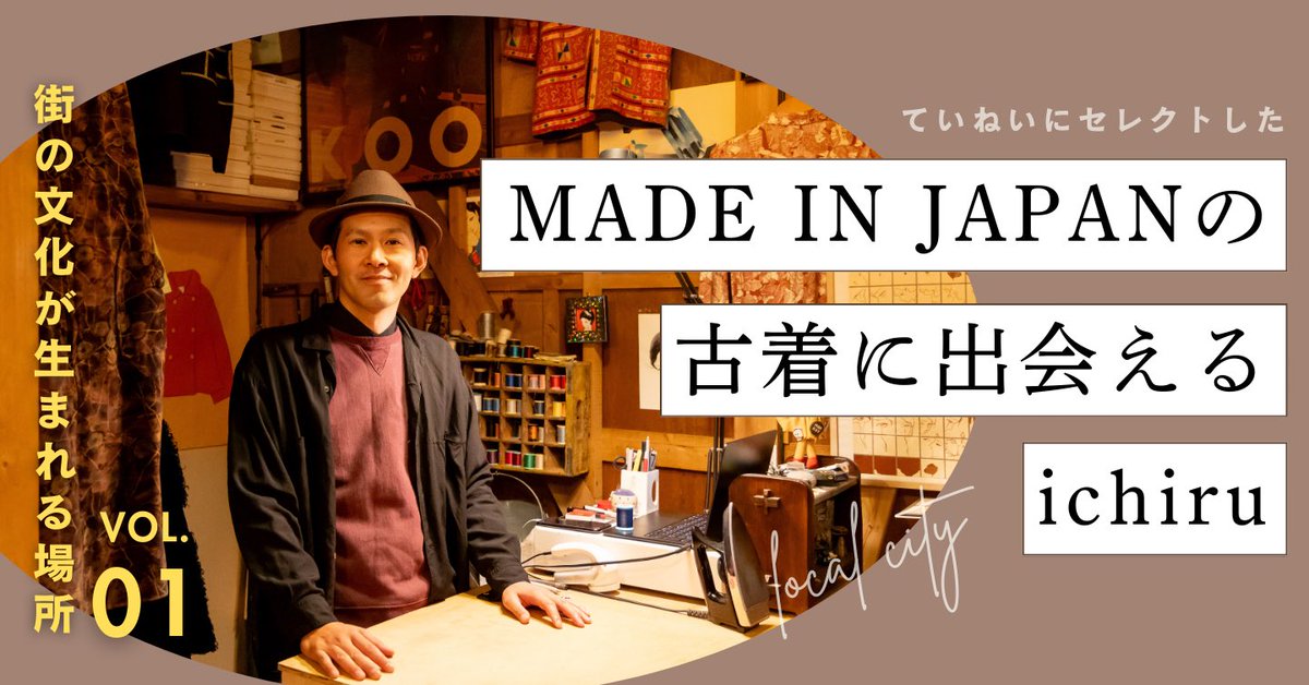 ＼書きました／
サウナや銭湯以外の記事も書いてます！三崎港にある古着屋「ichiru」さんへ。日本製レディースをメインに扱うめずらしいお店で、やわらかい時間が流れてました☁️三浦や三崎に行く際はぜひ。

撮影も担当しました📸▼
media.wakasa.jp/articles/local…