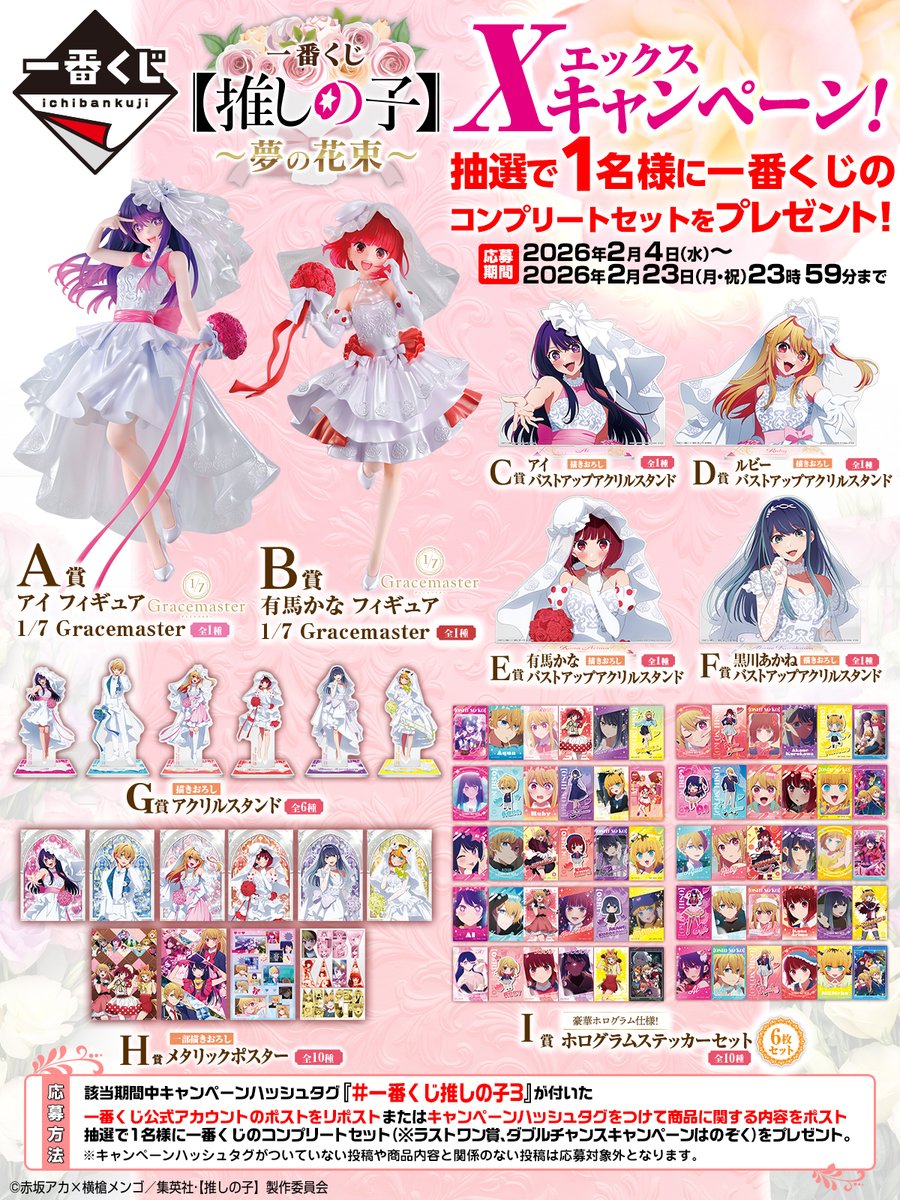 ▸━━━━━━━◂
一番くじ 【推しの子】～夢の花束～
抽選で𝟏名様に一番くじをプレゼント🎁
※ラストワン賞、
    ダブルチャンスキャンペーンはのぞく
▸━━━━━━━◂

🎯応募方法
この投稿をリポスト or 
#一番くじ推しの子3  をつけてポスト！

⏰応募期間
26年2月23日（月・祝）23：59まで