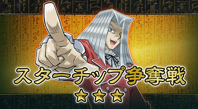 遊戯王】 °*――――――――― 2/4 18：00～20：00 ＃スターチップ争奪戦(OCG