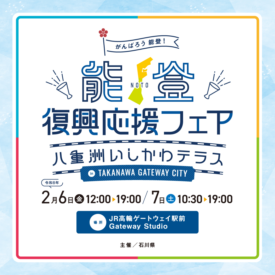 ishikawaantenna's tweet photo. 今週末は高輪で「能登復興応援フェア～八重洲いしかわテラス in TAKANAWA GATEWAY CITY～」開催！

能登・石川のグルメ・地酒・工芸品が大集合✨
能登デスクさんのほか、のと里山空港の担当者も来場し、冬の能登の魅力やアクセス情報も現地でたっぷりご紹介します✈️ https://t.co/LNWcARaDhi