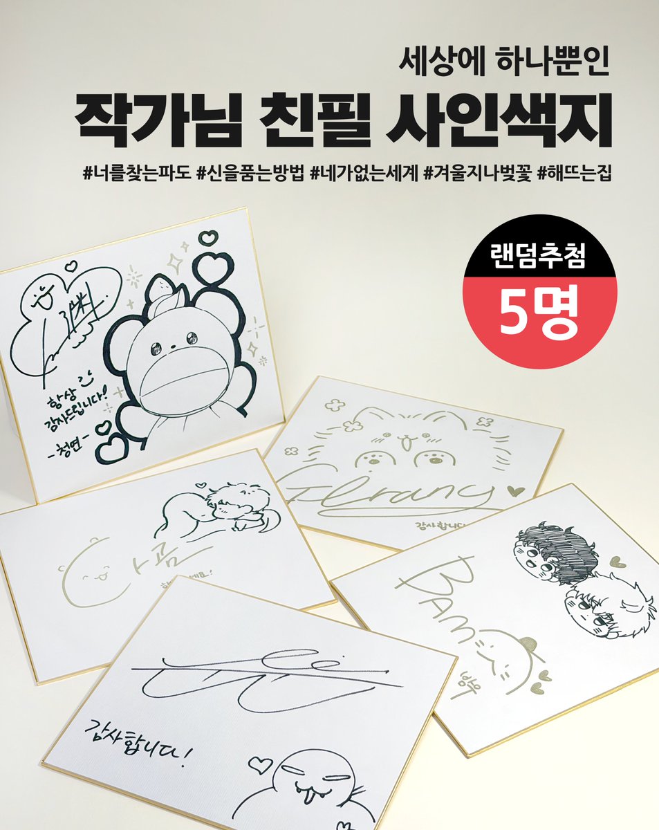 🌅 2026 웹툰샵 설날 이벤트  🌅

구매성원에 감사드리며 깜짝 이벤트 추가!
이벤트 기간 웹툰샵에서 굿즈를 주문해주신 분들 중

🎁 [추첨 5명]에게
✍️ 아래 작가님 친필 사인 색지를 [랜덤]으로 보내드려요!
📅 기간: 2026.02.02 ~ 02.18
🛒 지금 바로 👉 vo.la/wLOZz8Y

📢 당첨자 추첨일