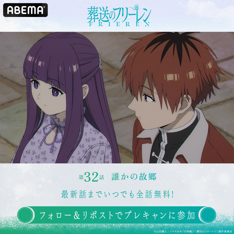 Anime_ABEMA's tweet photo. ◤#葬送のフリーレン 第2期◢

第32話「誰かの故郷」
無料配信スタート！

／
毎週プレゼントキャンペーン🎁
キャストサイン入り第2期KVポスターが1名様に当たる！
＼

【応募条件】
①@Anime_Frieren &amp; @Anime_ABEMA をフォロー
②この投稿をリポスト
〆2/13(金)23:59