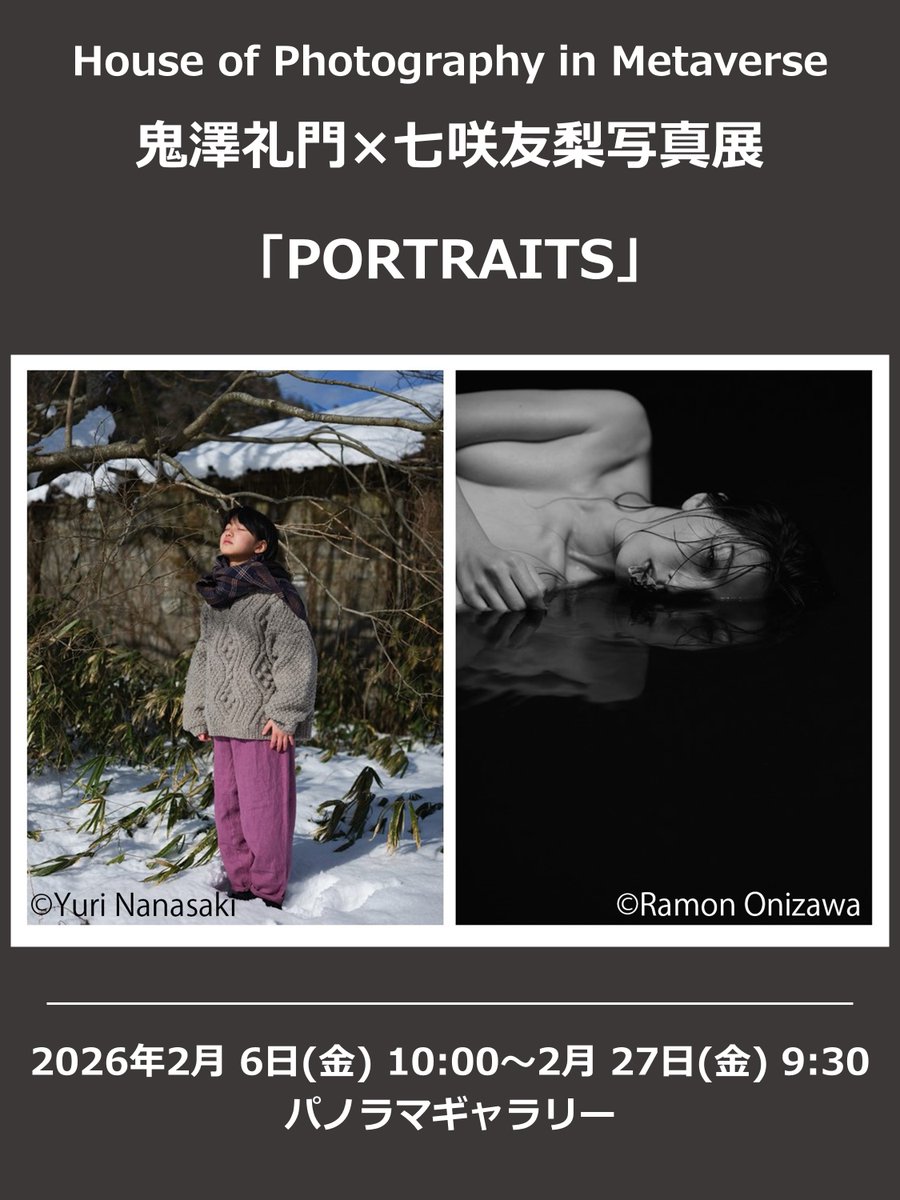 －明後日から開催！HoP in Metaverse 写真展のご案内－
【ギャラリー】鬼澤礼門×七咲友梨写真展「PORTRAITS」

2月6日(金)10:00～2月27日(金)9:30
開催場所：House of Photography in Metaverse　パノラマギャラリー

詳細はこちら
houseofphotography-jp.fujifilm.com/contents/galle…
