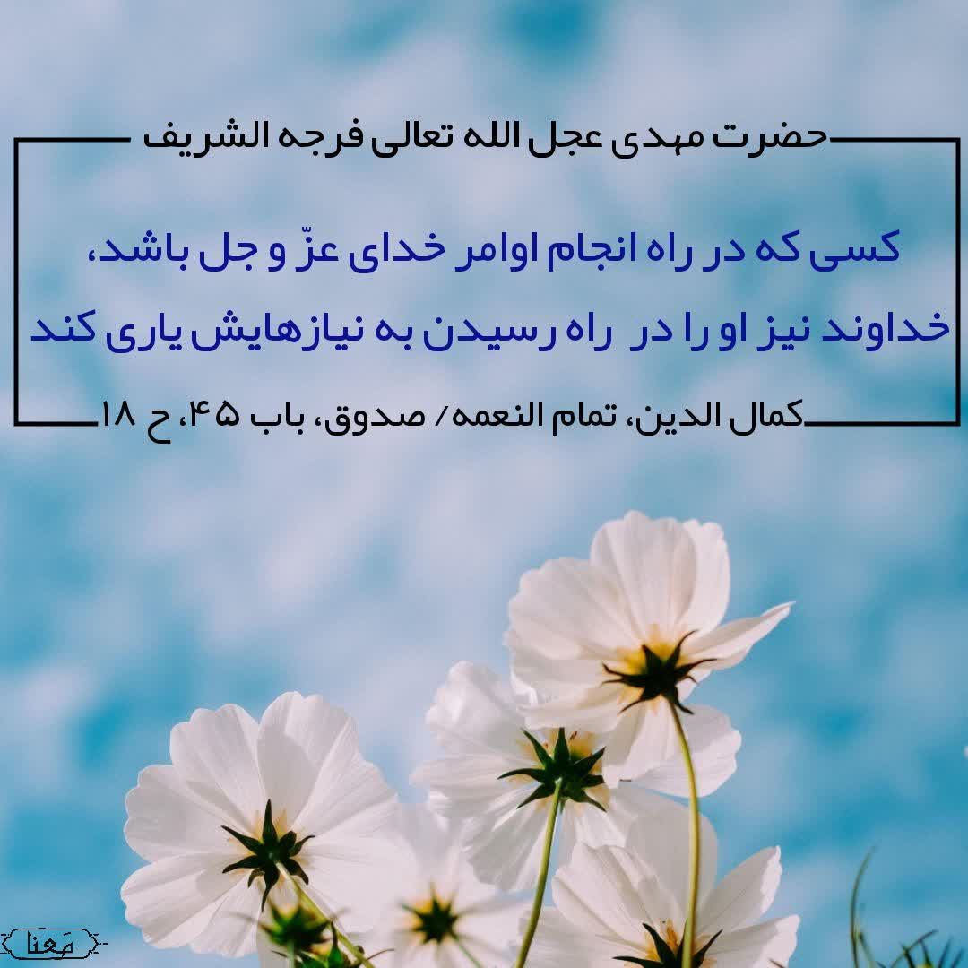 shaylin1400's tweet photo. حضرت مهدی عجل الله تعالی فرجه:
مَن كانَ في حاجَةِ الله كانَ الله ُ في حاجَتِهِ.
کسی که در راه انجام اوامر خدای عزّ و جل باشد، خداوند نیز او را در راه رسیدن به نیازهایش یاری کند
کمال الدین، تمام النعمه/ باب 45، ح 18
#ایران_همدل
#انقلاب_مردم https://t.co/Vm75le9Tvy