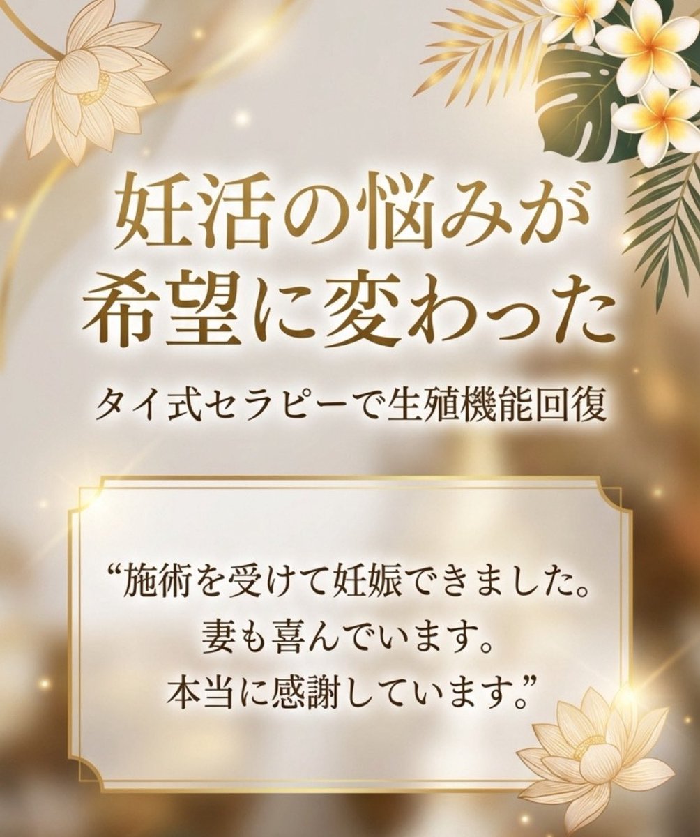 StrawberryMooo2's tweet photo. 【妊活の不安から解放される場所】

オムケアのタイ式セラピーで、多くのご夫婦が希望を取り戻されています🌸

💚 オムケアが選ばれる理由
✓ 生殖機能の回復・維持・促進
✓ 心に寄り添うメンタルケア
✓ プレッシャーを和らげるリラクゼーション
✓ 男性のEDサポートも
一人で悩まないで
 #妊活 https://t.co/Mu2fGMMYYL