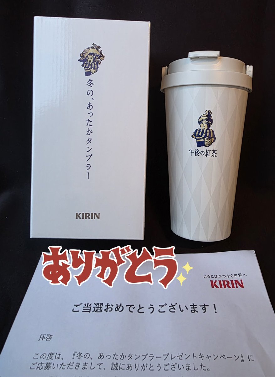 🏠に帰ってきたら #午後の紅茶 のタンブラー 当選してました✨ 名前を