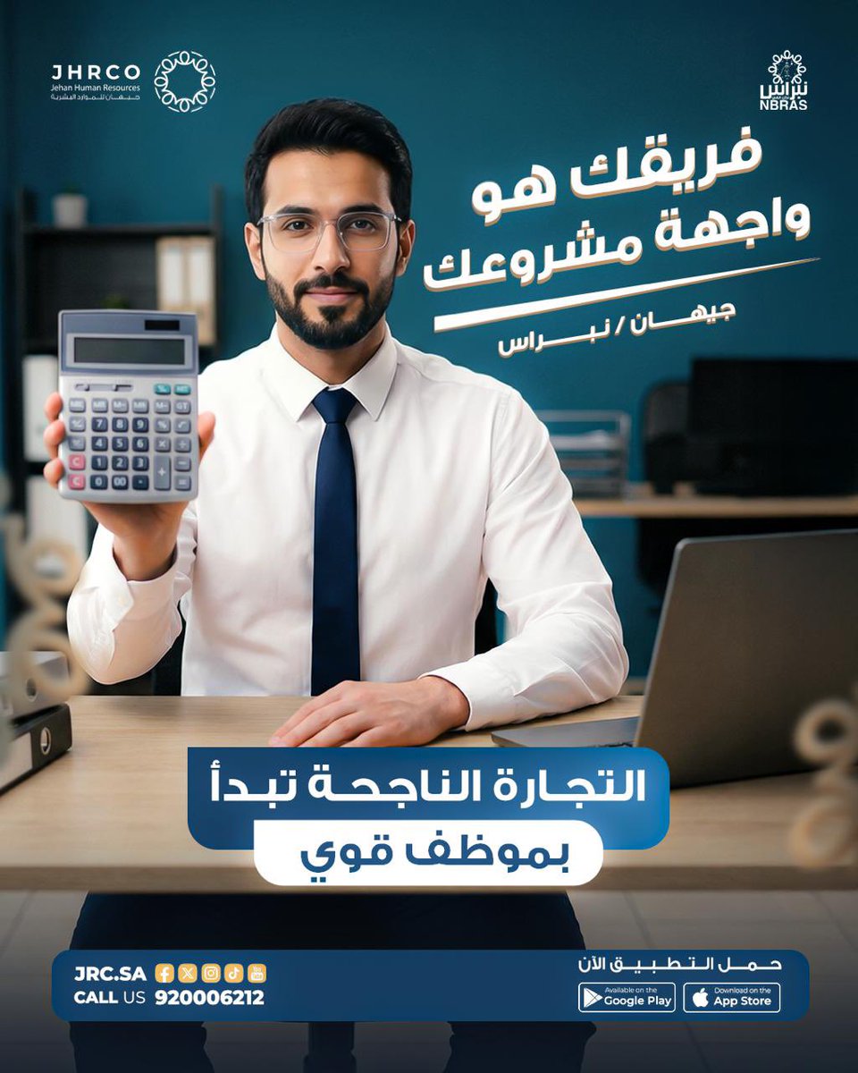 وراء كل خدمة متميزة… موظف قوي يعرف مسؤوليته ويقدّر ثقة العملاء 🤍
جيهان = فريق يعتمد عليه
حمّل التطبيق الآن
📞 للتواصل: 920006212

⬇️ حمّلي التطبيق الآن:
🔹 أندرويد:
play.google.com/store/apps/det…
🔹 آيفون:
apps.apple.com/eg/app/jehan/i…
#جيهان #الموظف_القوي #فريق_عمل #ثقة #التزام