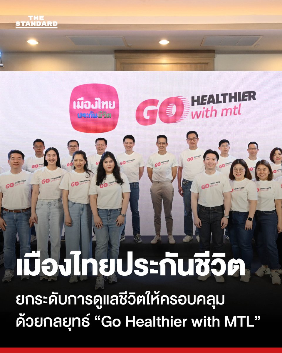thestandardth's tweet photo. #เมืองไทยประกันชีวิต เปิดกลยุทธ์ "Go Healthier with MTL" ยกระดับการดูแลสุขภาพกาย-ใจ-การเงิน ครบวงจร พร้อมนวัตกรรมและเครือข่ายโรงพยาบาล ตอกย้ำการเป็นคู่คิดที่ลูกค้าไว้วางใจ
.
อ่านบทความฉบับเต็ม: https://t.co/4sa9vKx7IQ
.
#MuangThaiLife #GoHealthierWithMTL
.
[PR NEWS] https://t.co/ggoL9AFC5L
