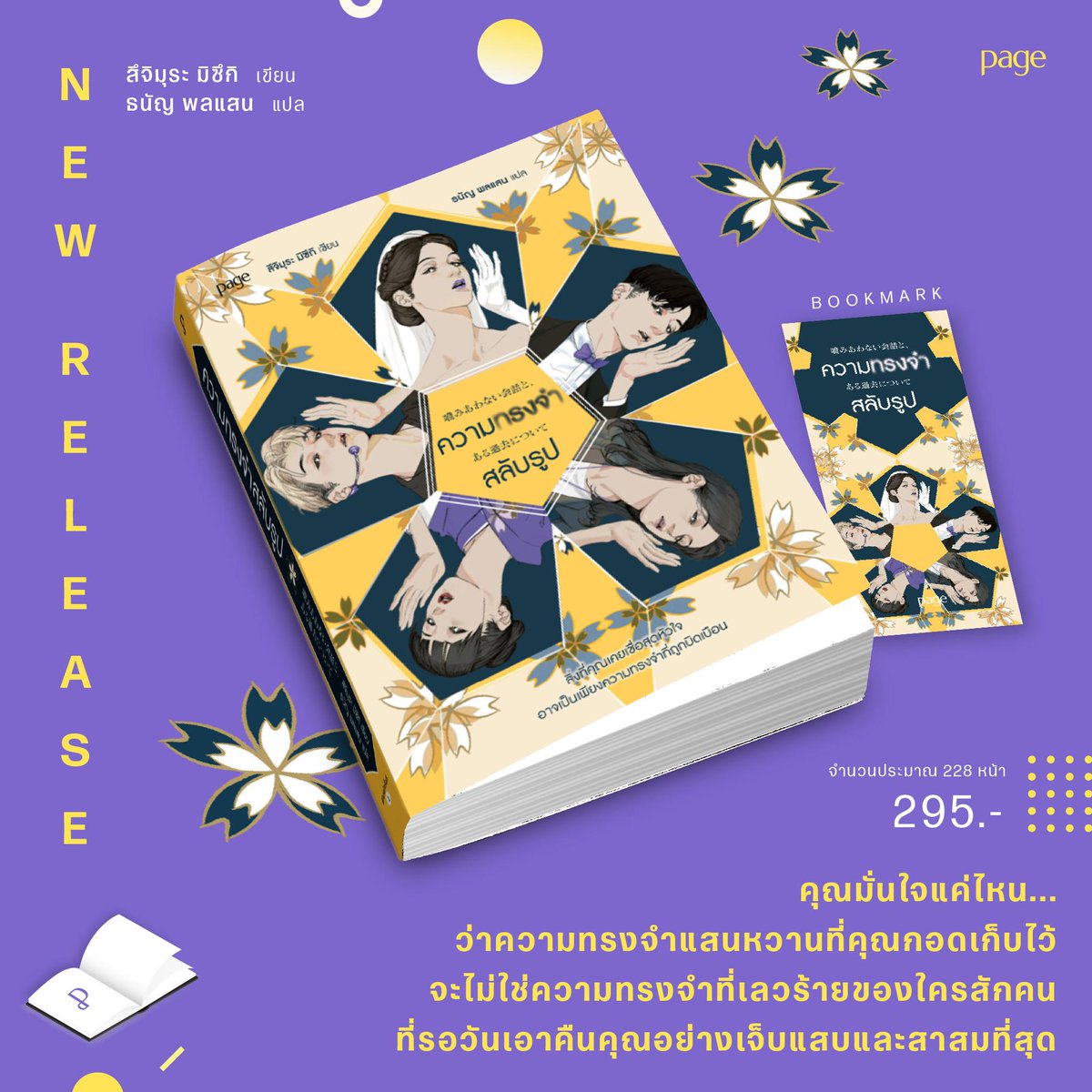 ความทรงจำสลับรูป พบกับ สี่บทสนทนาเลือดเย็นชวนชาวาบถึงหัวใจจากสี่ความทรงจำที่ไม่ลงรอยของเจ้าบ่าวผู้เป็นที่รัก (?) ในหมู่เพื่อนไอดอลหนุ่มผู้มีอดีตแสนธรรมดาหม่าม้าผู้ไม่เคยเป็นแม่ที่ลูกวางใจและเพื่อนสาวที่ห่างหายกันไปหลายสิบปีความทรงจำสลับรูป
#WherePagesComeAlive
#ความทรงจำสลับรูป