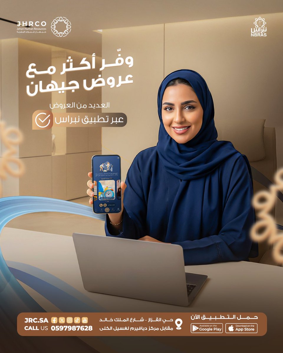 وفّر أكثر… واستمتع بخدمة تعتمد عليها 👌
عروض جيهان مصممة عشان تعطيك جودة أعلى وتكلفة أقل
حمّل التطبيق الآن وخلي راحتك تبدأ من بيتك 🤍

📞 للتواصل: 920006212

⬇️ حمّلي التطبيق الآن:
🔹 أندرويد:
play.google.com/store/apps/det…
🔹 آيفون:
apps.apple.com/eg/app/jehan/i…
#نبراس
#وفر_أكثر #عروض_جيهان