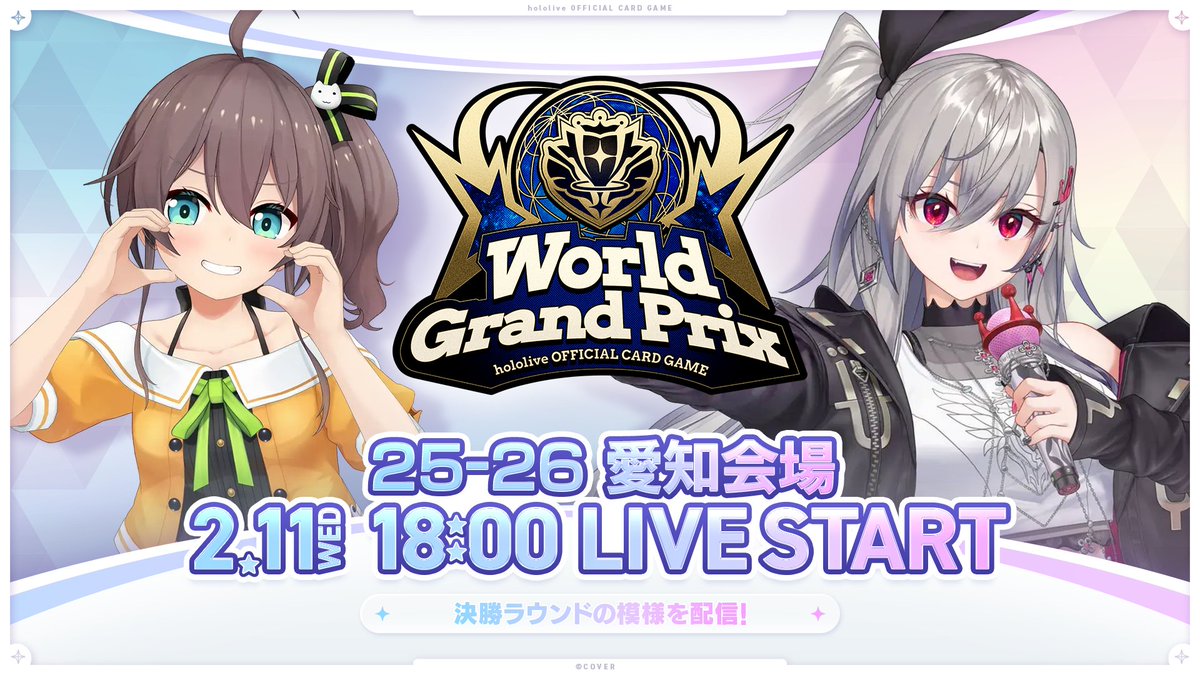ホロカ WGP25-26愛知 配信決定！】 2/8(日)開催予定『WGP25-26』の模様