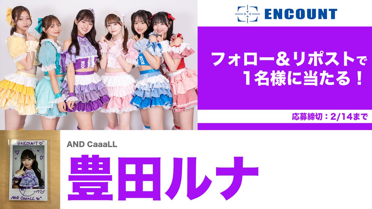 encountofficial's tweet photo. 【#ENCOUNTプレゼント企画🎁】

AND CaaaLL 豊田ルナ サイン入りチェキ👑💖

\フォロー&RPで抽選で1️⃣名様に当たる🍒/

当選者の方にはDMにてご連絡🎯
※〆切2/14

特集記事👇
https://t.co/wyzDYaSpoL
https://t.co/1oXeW9mfLS

#ANDCaaaLL #豊田ルナ

--
【注意事項】 
・非公開アカウントは抽選の対象外となります。 
・DMでの連絡はプレゼント発送に関する必要事項のみとなります。その他、配送時期などのご質問にはお答えしかねます。 
・発送は日本国内のみとなります。 
・ネットオークションへの出品等、転売は固くお断りいたします。
・プレゼント内容に種類が複数ある場合は、ランダムでの当選となります。