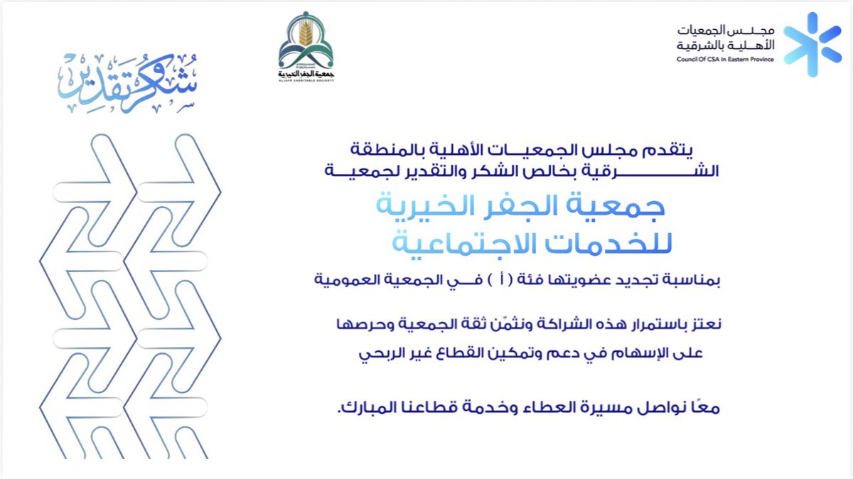 تم بحمد الله تجديد عضوية جمعية الجفر الخيرية للخدمات الإنسانية فئة ( أ ) في الجمعية العمومية لمجلس الجمعيات الأهلية بالمنطقة الشرقية، والذي بدوره سينعكس على مستوى وأداء برامج وأنشطة الجمعية، ويُعزز من رؤيتها ورسالتها، وتحقيق التطلعات المرجوة والإسهام في دعم وتمكين القطاع غير