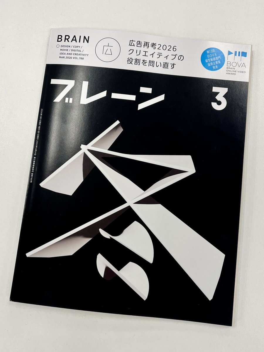 月刊『ブレーン』（BRAIN magazine） (@sdkg_brain) / Posts / X