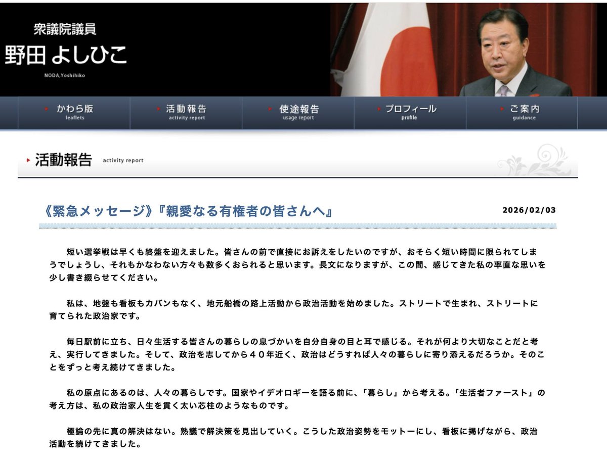 AIによる（2026年2月3日付、野田佳彦氏の活動報告「親愛なる有権者の皆さんへ」）についての要約と分析（問題点や指摘すべき点）をまとめました。

※この内容は、テキストに基づいた2026年2月時点の政治状況（高市政権下での総選挙終盤）を前提としています。

1. 内容の要約