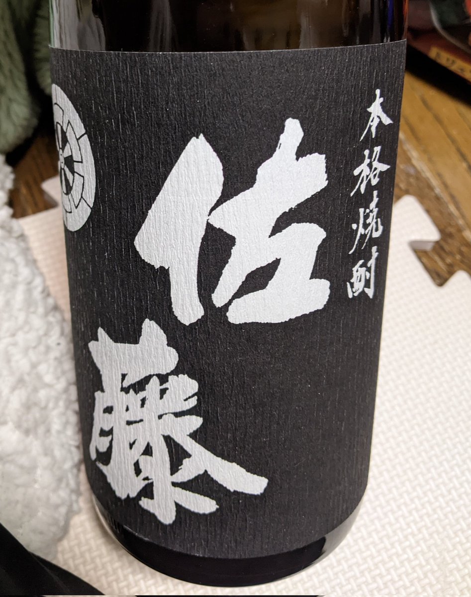 残ってた芋焼酎を呑みきって、いよいよコレの出番だァ…🤪 #焼酎