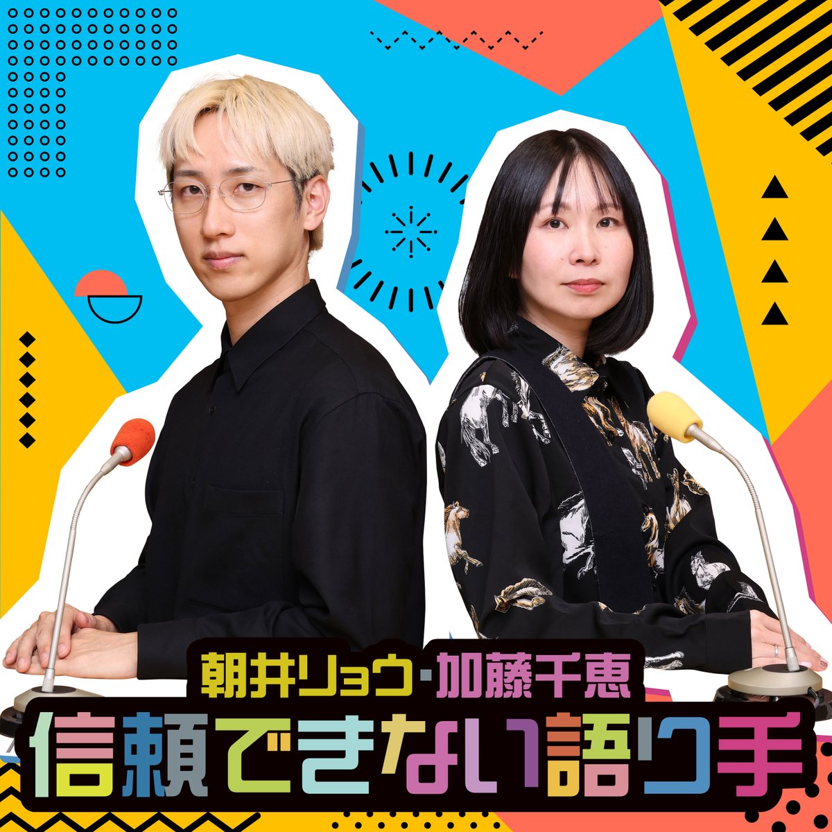 ann_podcast's tweet photo. ／
『朝井リョウ・加藤千恵 信頼できない語り手』
初回配信まであと２日！
＼

番組キービジュアルを公開！

2/6(金)スタート 毎週金曜18時頃配信

番組ハッシュタグ： #信頼できない語り手
番組アドレス： ak@allnightnippon.com https://t.co/S5MMjQeRoC