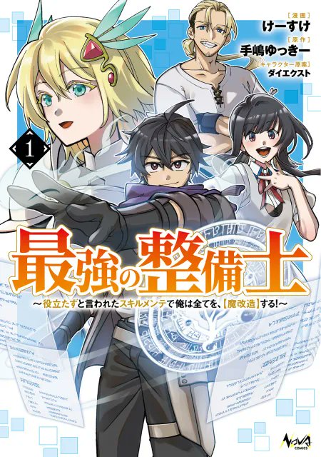 🌟『最強の整備士１』2月25日発売！🌟

原作:手嶋ゆっきー(<a href="/yuki_teshima/">手嶋ゆっきー🍥「魔改造」発売中です！</a>)
漫画:けーすけ(<a href="/usuki11/">けーすけ@『最強の整備士』連載中</a>)
キャラクター原案:ダイエクスト(<a href="/Hijiki_DaiXt/">ダイエクスト / DAI-XT.</a>)

仲間のスキルを【魔改造】して最強パーティを目指せ！

↘️作品詳細↙️
hifumi.co.jp/lineup/9784824…
#ノヴァコミックス