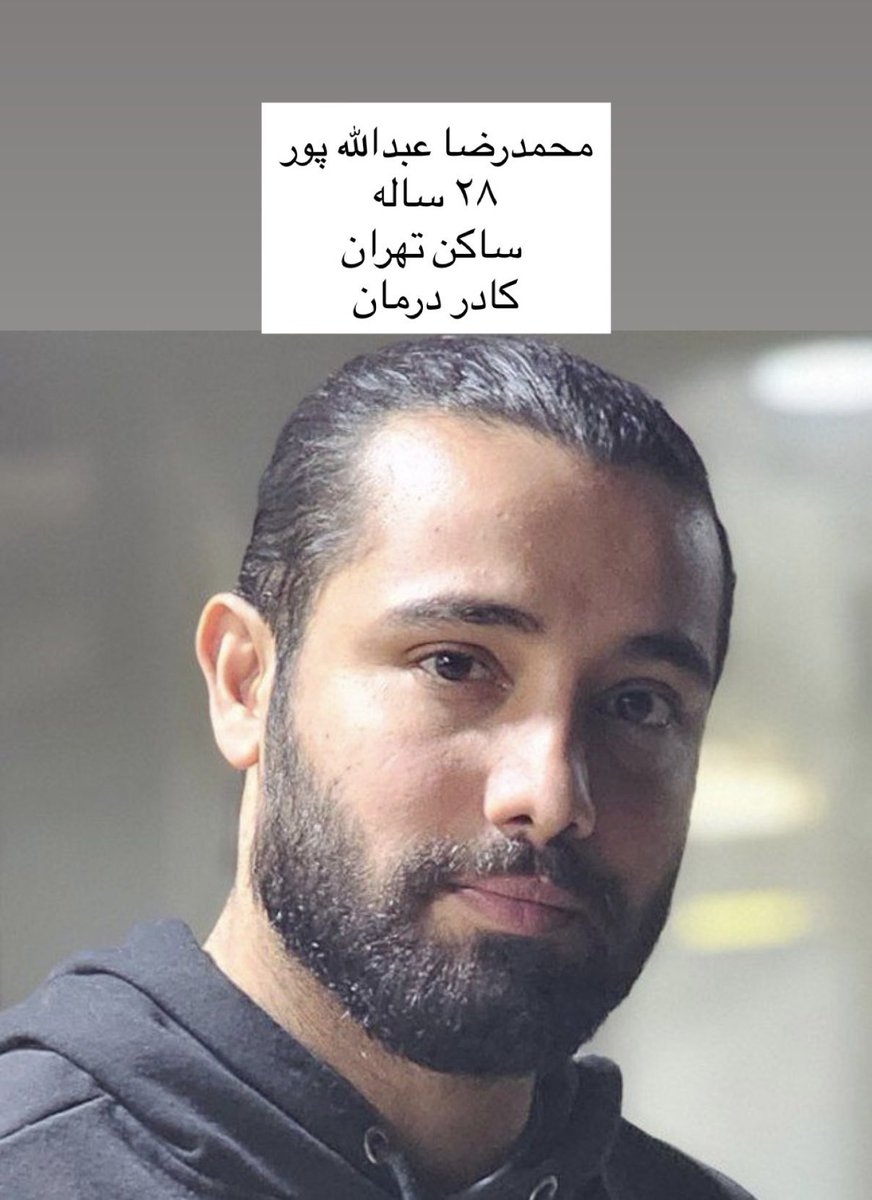 محمدرضا عبدالله‌پور، ۲۸ ساله، کادر درمان، در حالی که به یک زخمی کمک می‌کرد بازداشت شده و حالا با حکم اعدام روبه‌روست
پدر و مادرش رو از دست داده، کسی رو نداره
لطفاً صدای او باشید.
#محمدرضا_عبدالله_پور