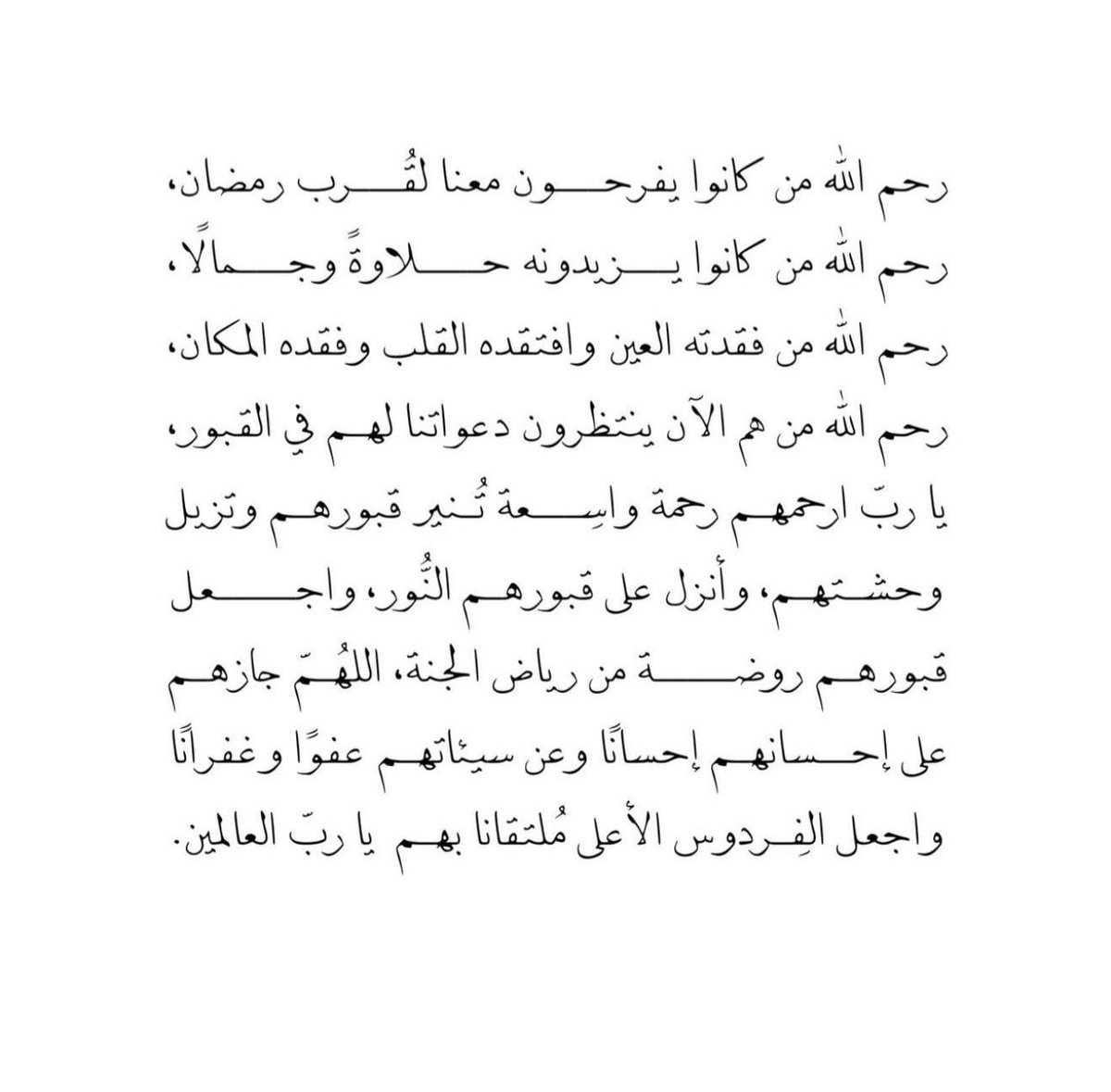 رحم الله من كان ينتظر معنا بشوق ليالي رمضان ، 
اللهم إنهم رحلوا عنا ولم يرحلوا منا و إنك تراهم ولا نراهم فاجعل قبورهم في نور دائم لا ينقطع واجعلهم في مساكن جنتك آمنين مطمئنين يارب العالمين