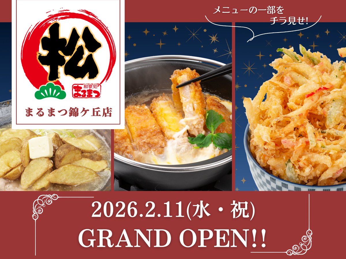 ||◤　  　　　　　　◥||
　  2/11(水)OPEN🎊
　 まるまつ錦ケ丘店
||◣　　　　　　　  ◢||

仙台市の商業街区『ORINAS錦ケ丘』に
まるまつ錦ケ丘店がオープン‼️

錦ケ丘店だけでしか味わえないメニューがたくさん🍽️
今日は一足先に一部メニューをご紹介🤭

オープンまであと少し🥳お楽しみに‼️