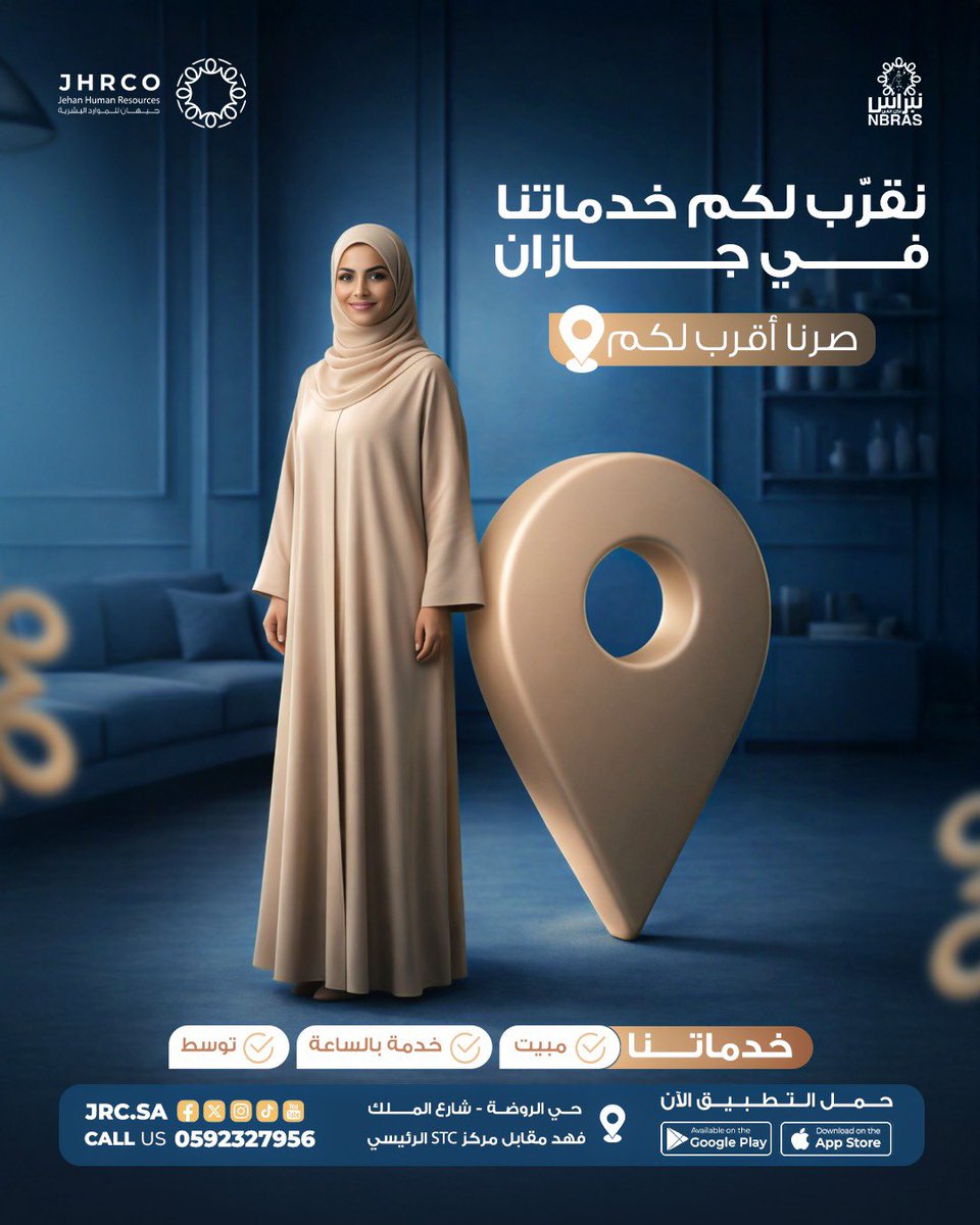 نقرّب لكم خدماتنا… وصار الوصول أسهل 🤍
في جازان صرنا أقرب لراحتكم 
مبيت | خدمة بالساعة | توسط
حمّل التطبيق الآن وخلي الراحة تبدأ من مكانك 📍
للتواصل: 920006212
حمّلي التطبيق الآن
🔹 أندرويد:
play.google.com/store/apps/det…
🔹 آيفون:
apps.apple.com/eg/app/jehan/i…
#نقرب_لكم_خدماتنا #جازان_نبراس