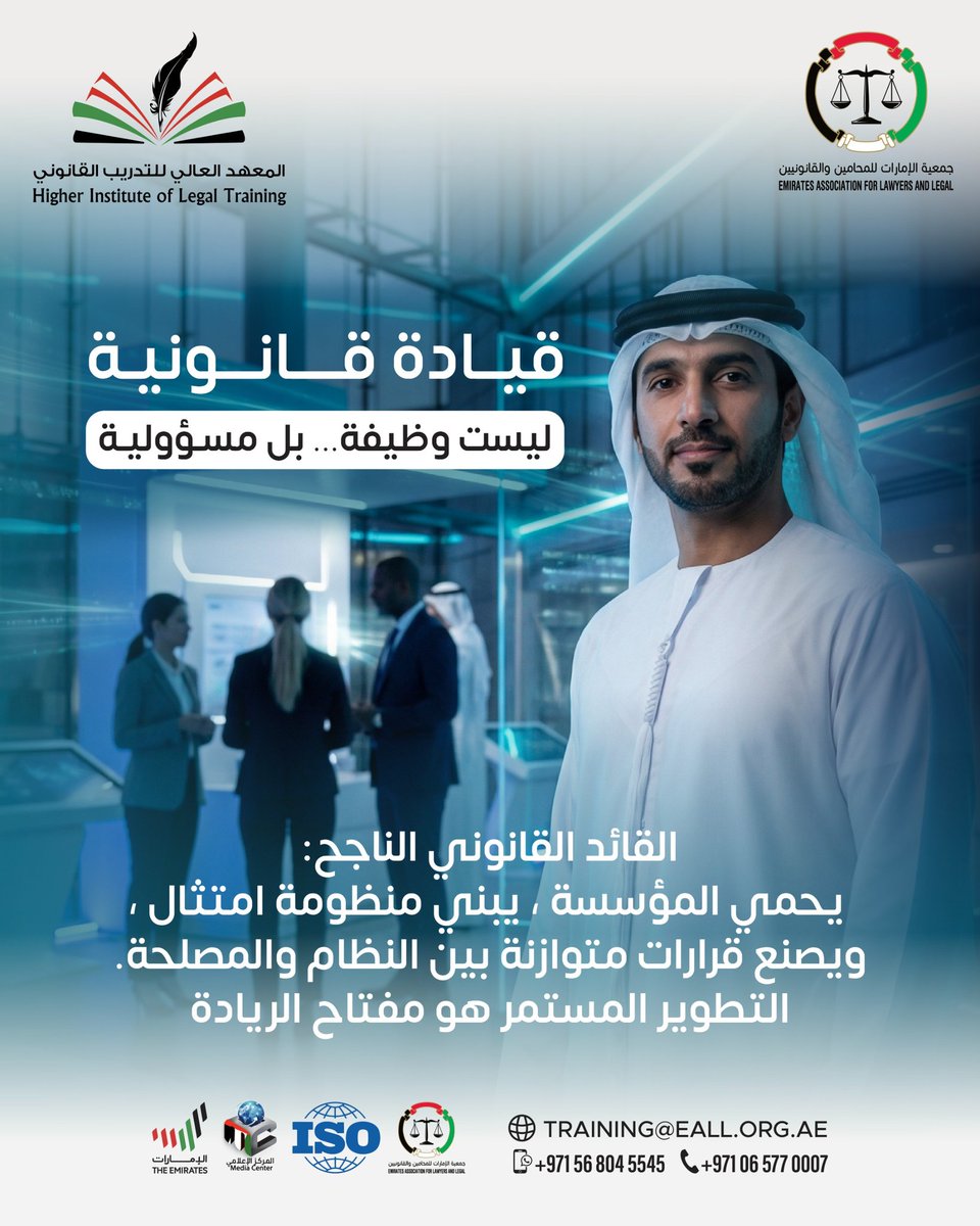 #قيادة_قانونية 
ليست وظيفة... بل مسؤولية 
القائد القانوني الناجح: يحمي المؤسسة ، يبني منظومة امتثال، ويصنع قرارات متوازنة بين النظام والمصلحة. التطوير المستمر هو مفتاح الريادة

#المعهد_العالي_للتدريب_القانوني #جمعية_الإمارات_للمحامين_والقانونيين
#القيادة_الحكيمة #قانون