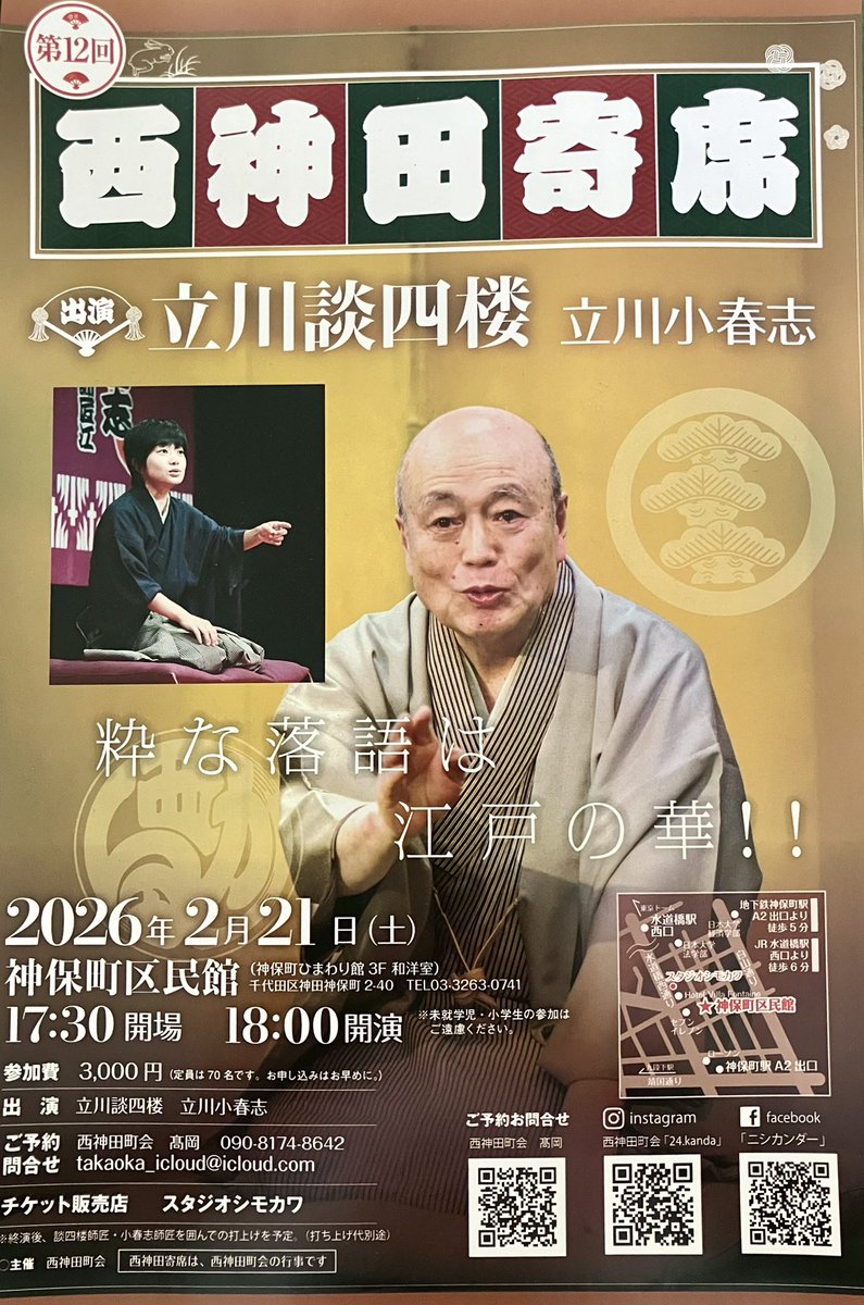 談四楼師匠がご療養で休演につき、不精ながら私が2席勤めさせて頂きます。また、アコーディオン漫謡の遠峰あこさんが助っ人にご出演下さいます。当日は西神田寄席をぜひ盛り上げに、何卒よろしくお願い申し上げます。
これからご予約される方はakagi@f-1994.co.jpへお願いします
