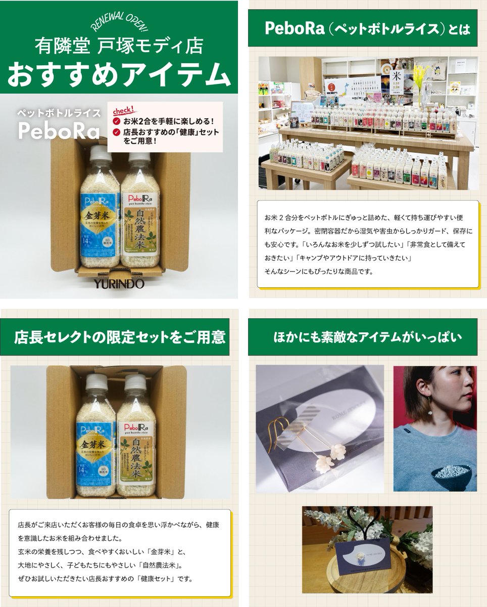 ／
2/1リニューアルOPEN✨
有隣堂 戸塚モディ店(<a href="/yurindo_totsuka/">有隣堂　戸塚モディ店</a> )の
おすすめ商品をご紹介
＼

お米2合分がペットボトルに詰められた便利なお米🌾

いろいろなお米を試したい方や、
非常食・アウトドア用にもおすすめです。

さらに、店長が“健康”をテーマにセレクトした「健康セット」もご用意✨