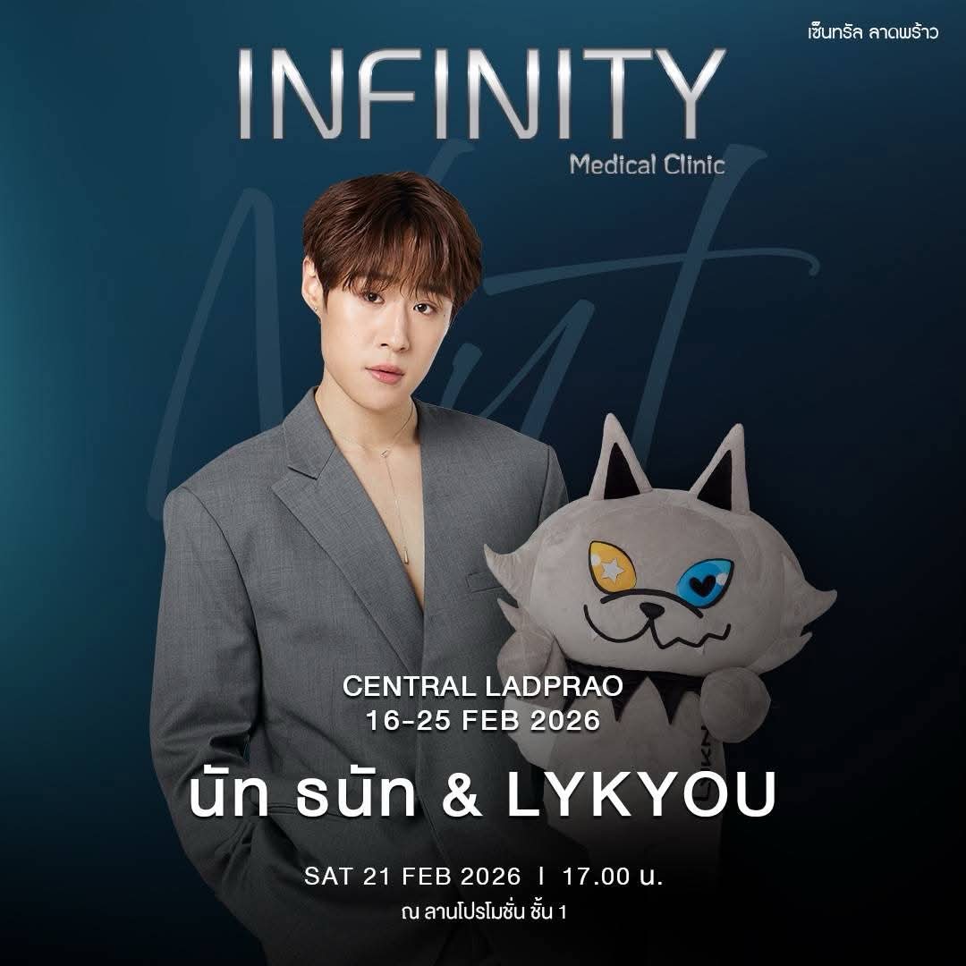 Peannutdanth's tweet image. ที่ Infinity Medical Clinic

💙 INFINITY Medical Clinic
ชวนทุกคนมาพบกับ
นัท ธนัท &amp;amp; LYKYOU แบบตัวเป็น ๆ
🗓 เสาร์ 21 ก.พ. 2026
⏰ เวลา 17.00 น.
📍 Central Ladprao  ลานโปรโมชั่น ชั้น 1

⭐ ภายในงานมีกิจกรรมและของแจกรางวัลอีกเพียบ เจอพวกเราได้ตลอดวันที่ !
📅 16–25 ก.พ. 2026…