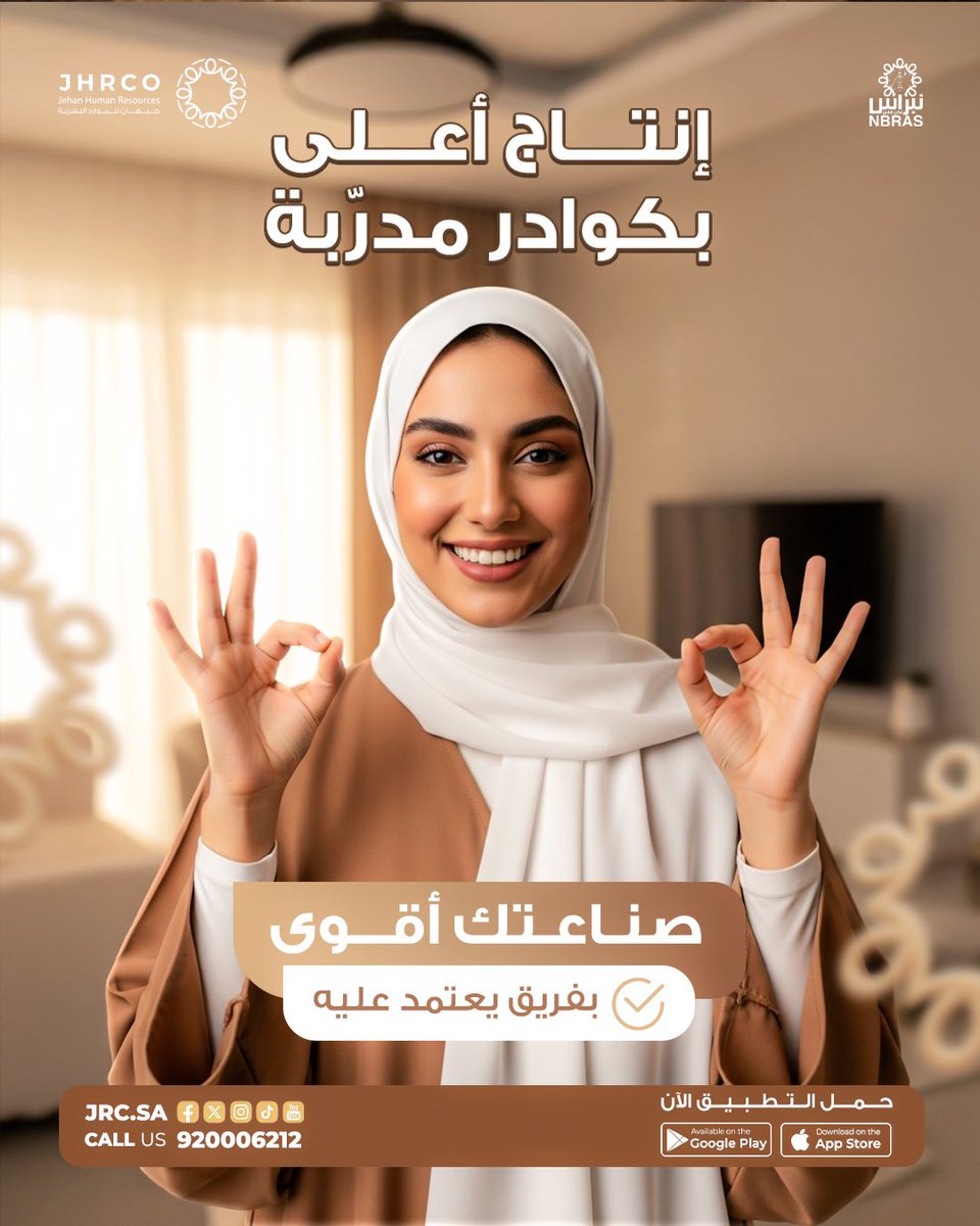 إنتاج أعلى… بكوادر مدرّبة على أعلى مستوى 💼
صناعتك أقوى مع فريق يعتمد عليه دائمًا 

📞 للتواصل: 920006212

⬇️ حمّلي التطبيق الآن:
🔹 أندرويد:
play.google.com/store/apps/det…
🔹 آيفون:
apps.apple.com/eg/app/jehan/i…

#نبراس
#خدمة_منزلية #راحة_البيت #خدمة_بالساعة #مبيت
#توسط #الموارد_البشرية