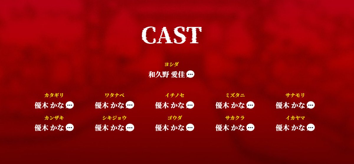 ◤￣￣￣￣￣￣￣￣￣￣￣￣◥

TVアニメ『インゴクダンチ』
　キャスト第1弾解禁……

◣＿＿＿＿＿＿＿＿＿＿＿＿◢

ヨシダ
CV.和久野愛佳

カタギリ、ワタナベ、イチノセ、ミズタニ、サナモリ、カンザキ、シキジョウ、ゴウダ、サカクラ、イカヤマ
CV.優⽊かな