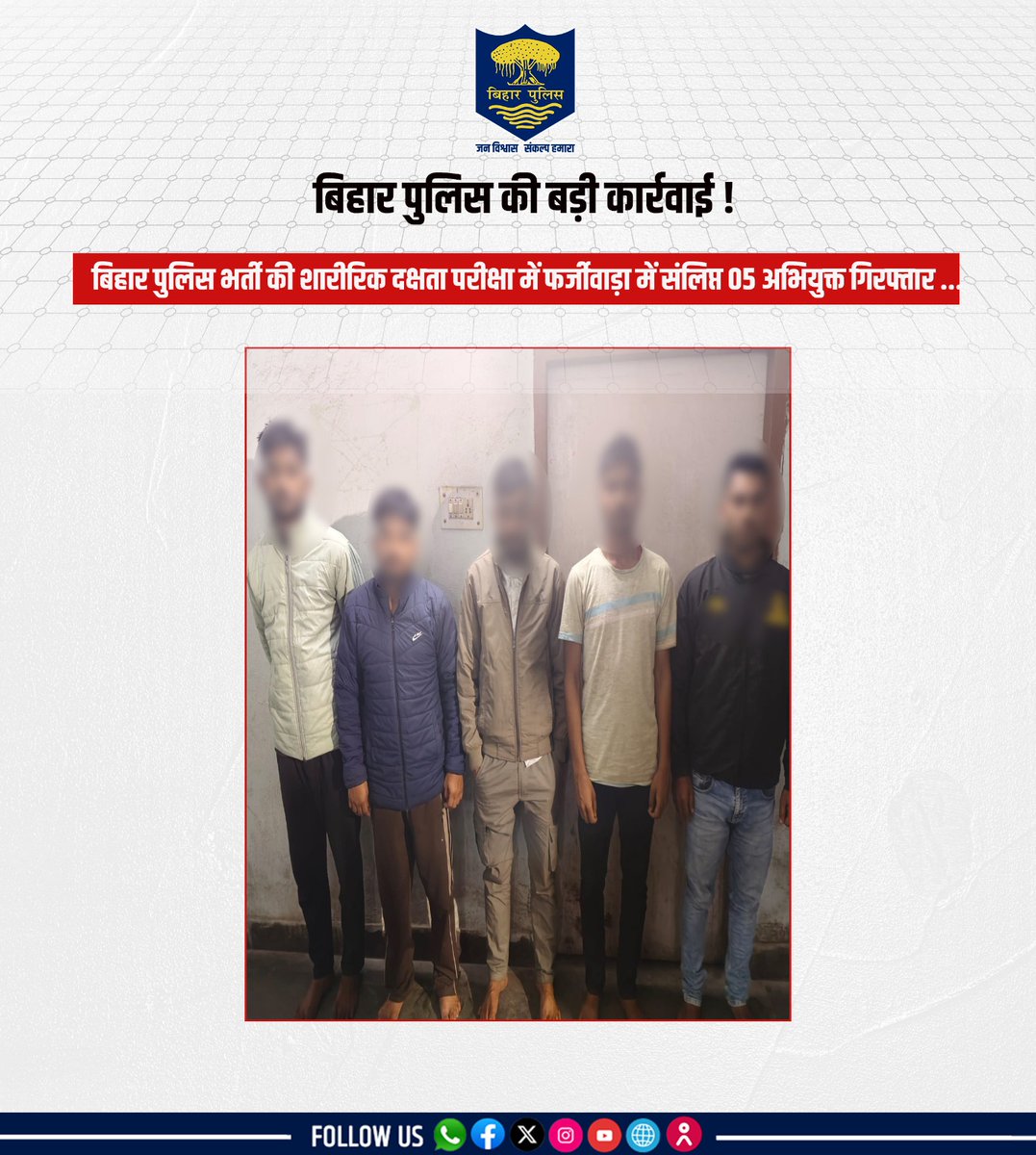 bihar_police's tweet photo. #BiharPolice की बड़ी कार्रवाई !
बिहार पुलिस भर्ती की शारीरिक दक्षता परीक्षा में फर्जीवाड़ा में संलिप्त 05 अभियुक्त गिरफ्तार.... (1/2)
.
.
#Bihar #HainTaiyaarHum #CSBC #PETExam https://t.co/ujGIoyLpc3