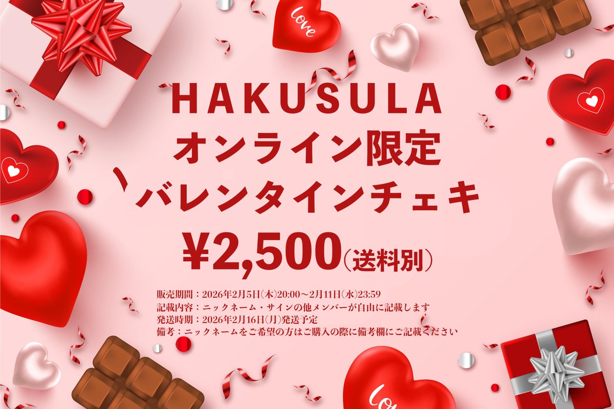 HAKUSULA's tweet photo. ❤️🍫オンライン限定チェキ販売🍫❤️

「オンライン限定バレンタインチェキ」
金額：¥2,500-（送料別）
販売：https://t.co/JfsrztQnqo
販売期間：2026年2月5日(木)20:00〜2月11日(水)23:59
発送時期：2026年2月16日(月)予定
※私服で撮影したチェキにメンバーが自由に落書きします。
※ご希望の方はご購入の際に備考欄にニックネームをご記入ください。