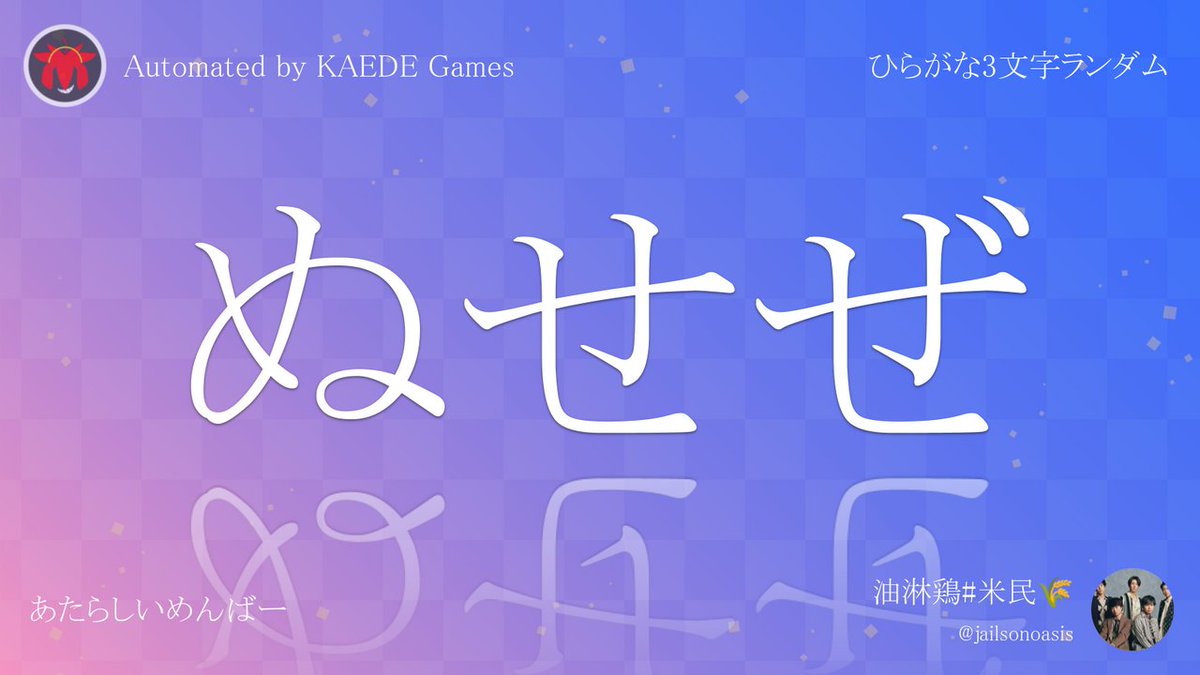 Post by ひらがな3文字を5分毎ランダムにつぶやくbot on X: ぬせぜ