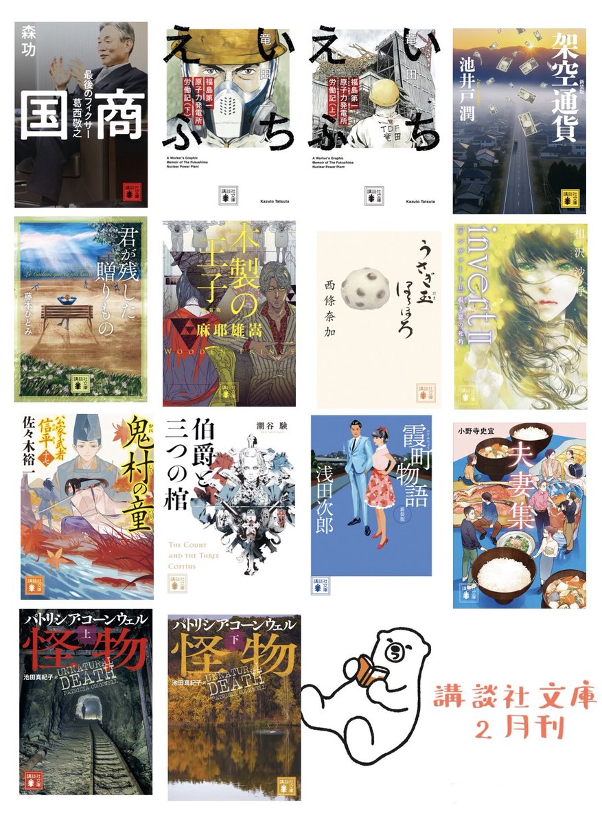 ＼2月刊書影です！／

今月は

相沢沙呼さん
『ｉｎｖｅｒｔ　ＩＩ　覗き窓の死角』

竜田一人さん
『いちえふ　福島第一原子力発電所労働記』（上下）

潮谷験さん
『伯爵と三つの棺』

ほか14冊！📚
2月13日発売です

※地域によって遅れる場合があります