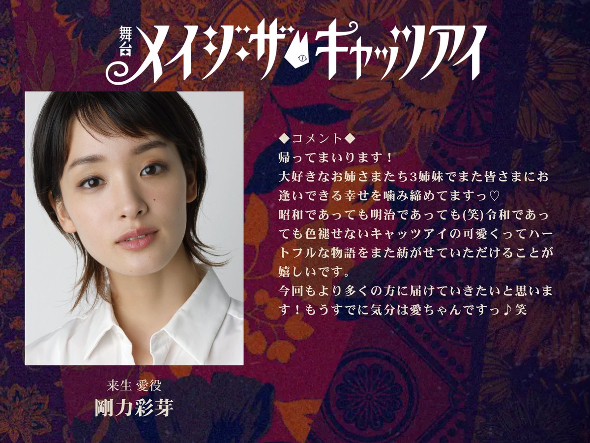 舞台『メイジ・ザ・キャッツアイ』 tweet media