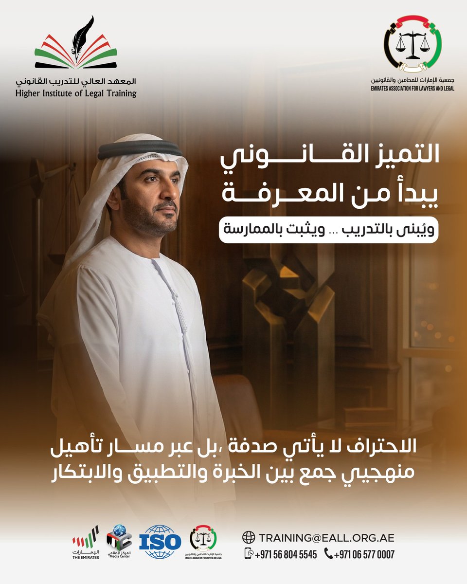#التميز_القـانـوني يبدا من المعـرفـة 
ويبنى بالتدريب ... ويثبت بالممارسة 
الاحتراف لا يأتي صدفة ،بل عبر مسـار #تأهيل_منهجيي جمع بين الخبرة والتطبيق والابتكار

#المعهد_العالي_للتدري_القانوني #جمعية_الإمارات_للمحامين_والقانونيين #معرفة_قانونية