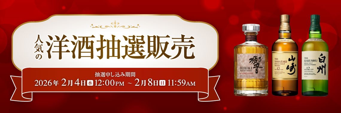 山崎・白州・響・ウイスキー抽選販売・入荷速報＠酒部