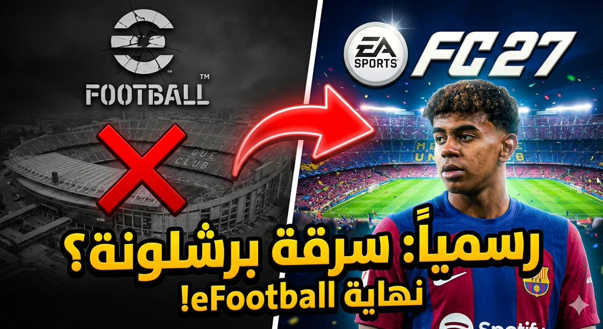 هل اقتربت نهاية eFootball؟ 📉 تسريبات EA FC 27 تؤكد: EA بدأت "سرقة" أهم حصريات كونامي (برشلونة، بايرن ميونخ، والكامب نو)! 🏟️🔥

والقصة مش بس حقوق.. فيه "عالم مفتوح" قادم! 🌍

التفاصيل كاملة في المقطع الجديد: [youtu.be/HNHVgezknos] 🔗

#eFootball #برشلونة #بايرن_ميونخ #Gaming