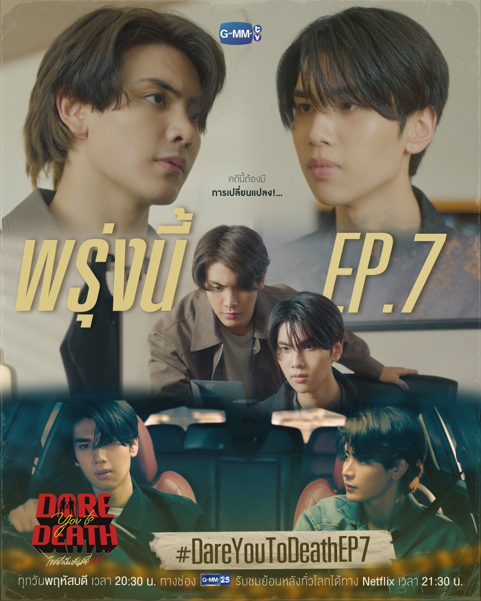 GMMTV's tweet image. คดีนี้ต้องมีการเปลี่ยนแปลง! | พรุ่งนี้ #DareYouToDeath EP.7 ห้ามพลาด

“Dare You To Death ไขคดีเป็น เห็นคดีตาย”🔍
ทุกวันพฤหัสบดี เวลา 20:30 น. ทางช่อง GMM25
รับชมย้อนหลังทั่วโลกได้ทาง Netflix เวลา 21:30 น.
#GMMTV  
@ChenRcj @dunknatachai