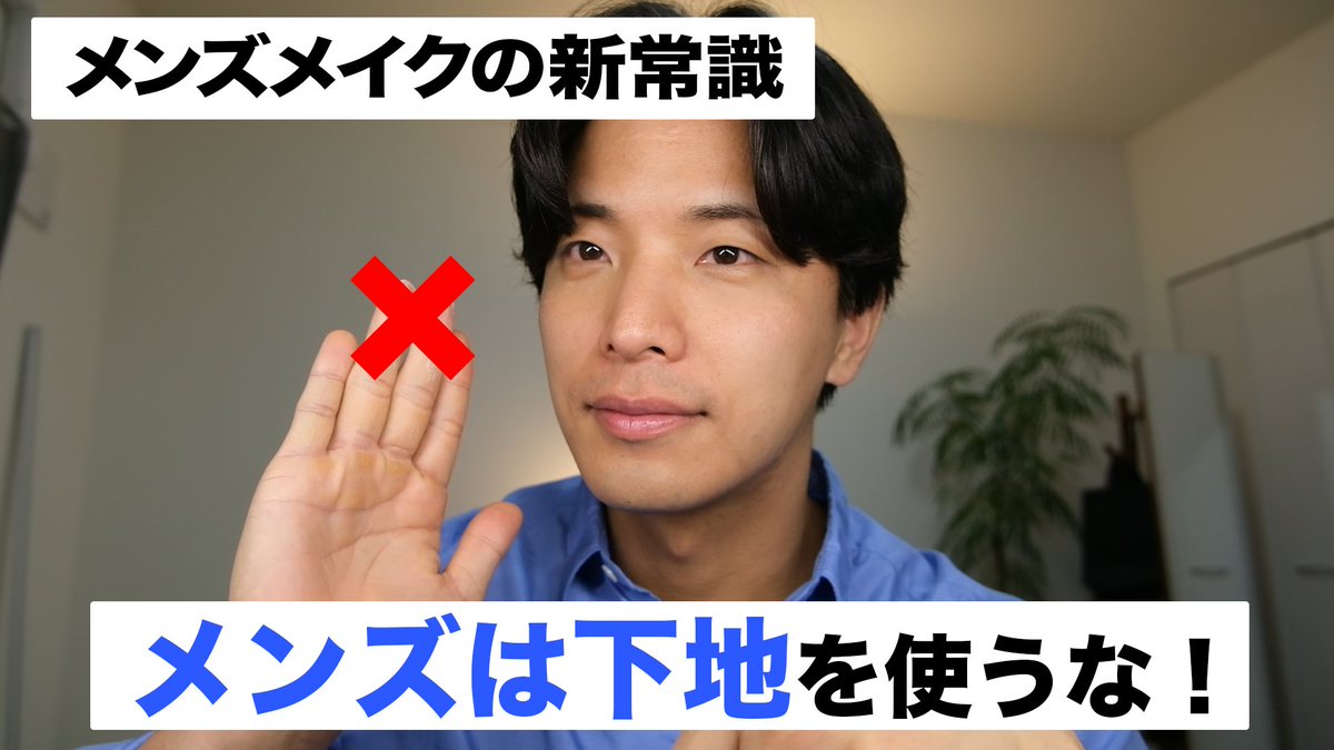 kosukemakeup's tweet photo. メンズメイクに下地必要ないんじゃない？って話をしてます！
特にトーンアップ系は使わなくていい。
好きで白くしたいならOKだけど、明るいBB使えばいいって感じです！ https://t.co/YzjED38Hyv