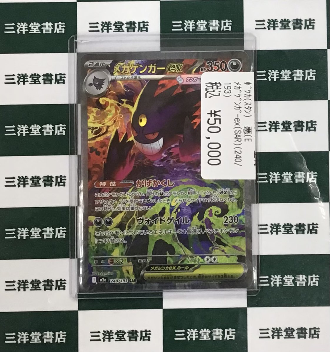 ポケカ】 🌟メガゲンガーex(SAR)(240/193)🌟 こちらお持ち込みいただき