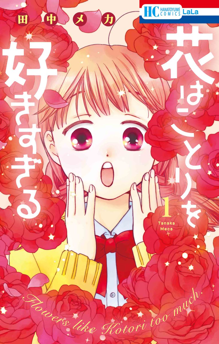 「HC①巻、本日発売 ﹉﹉﹉﹉﹉﹉﹉﹉﹉ 『#花はことりを好きすぎる 』① #田中」|LaLa編集部のイラスト
