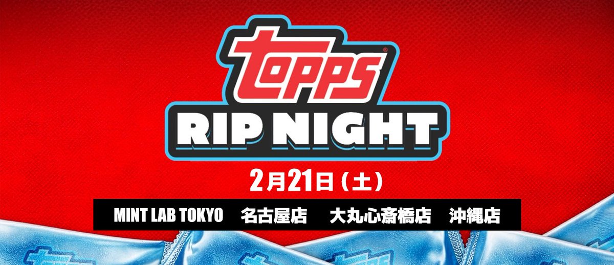 【Topps Rip Night 2026 開催決定！】

初の沖縄開催を含む全国4都市同時開催🔥
📅 2026年2月21日（土）
📍 東京・名古屋・大阪・沖縄のMINT直営店にて開催

MLB・NBAなどの人気パックで熱いパックウォーズ⚾️🏀
豪華賞品が当たる大抽選会も！